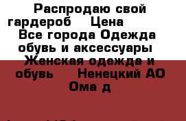 Распродаю свой гардероб  › Цена ­ 8 300 - Все города Одежда, обувь и аксессуары » Женская одежда и обувь   . Ненецкий АО,Ома д.